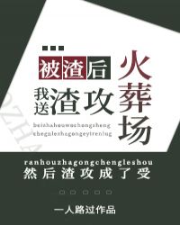 被渣后,我送渣攻火葬场