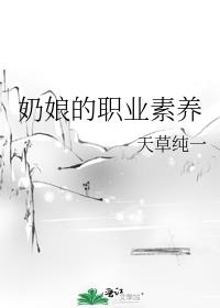 奶娘的职业素养